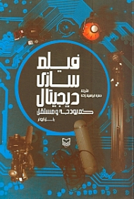 فیلم سازی دیجیتال کم‌ بودجه و مستقل