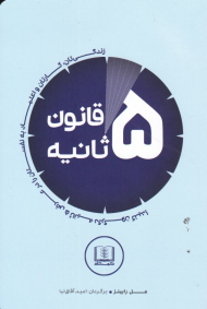 قانون 5 ثانیه (زندگی تان، کارتان و اعتماد به نفستان را در عرض 5 ثانیه دگرگون کنید)