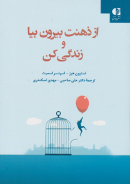 از ذهنت بیرون بیا و زندگی کن