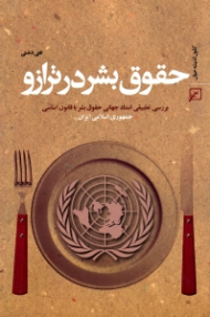 حقوق بشر در ترازو (بررسی تطبیقی اسناد جهانی حقوق بشر با قانون اساسی جمهوری اسلامی ایران)