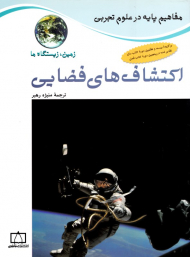 اکتشاف های فضایی (مفاهیم پایه در علوم تجربی)