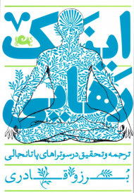 اینک رهایی (ترجمه و تحقیق در سوتراهای پاتانجالی)