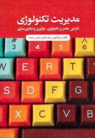 مدیریت تکنولوژی (نگرشی جامعه بر تکنولوژی، نوآوری و تجاری سازی)