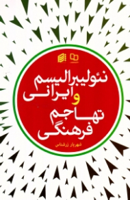 نئولیبرالیسم ایرانی و تهاجم فرهنگی