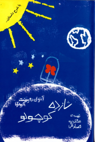 شازده کوچولو (با شرح داستان)