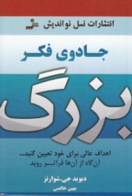 جادوی فکر بزرگ (اهداف عالی برای خود تعیین کنید... آنگاه از آن ها فراتر روید)