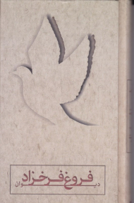 دیوان فروغ فرخزاد