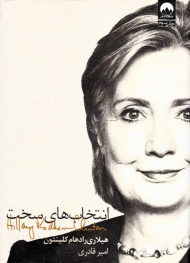 انتخاب های سخت