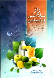 راز سلامتی و زیبایی