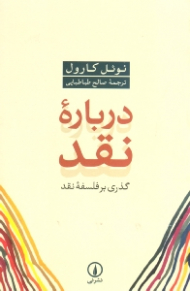 درباره نقد (گذری بر فلسفه نقد)