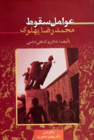 عوامل سقوط محمدرضا پهلوی