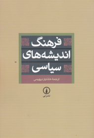 فرهنگ اندیشه های سیاسی