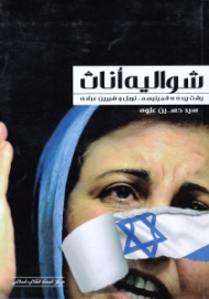 شوالیه اناث (پشت پرده فمینیسم نوبل و شیرین عبادی)