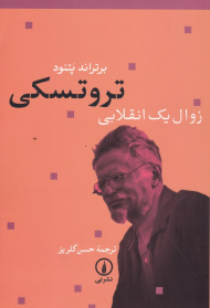 تروتسکی (زوال یک انقلابی)