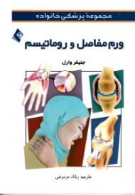 ورم مفاصل و روماتیسم (مجموعه پزشکی خانواده)