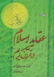 عقاید اسلام در قرآن کریم جلد 2 - مجموعه آثار علامه سیدمرتضی عسکری 8
