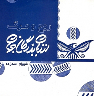 روح و مرگ از زبان بزرگان جهان