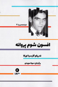 افسون شوم پروانه