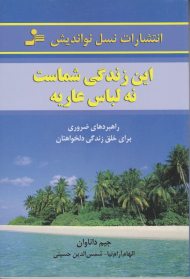 این زندگی شماست نه لباس عاریه