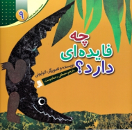 چه فایده ای دارد (مجموعه داستان های لئولیونی 9)