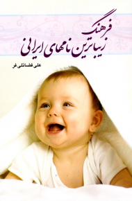 فرهنگ زیباترین نام های ایرانی