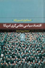 اقتصاد سیاسی نظامی گری امریکا