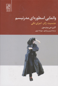 وانمایی اسطوره ای مدرنیسم (جنسیت،ژانر،اجرای تکی)