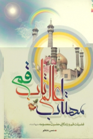 مهتاب عالم تاب قم (فضیلت قم و زندگانی حضرت معصومه)