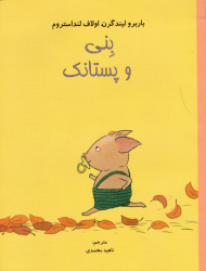 بنی و پستانک