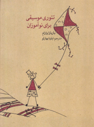 تئوری موسیقی برای نوآموزان