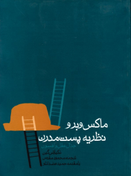 ماکس وبر و نظریه پست مدرن (جدال عقل و افسون)