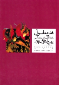 هنر معقول (با ابتنا به آثار آیت الله جوادی آملی)