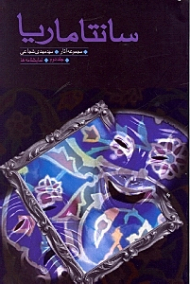 سانتاماریا جلد 2