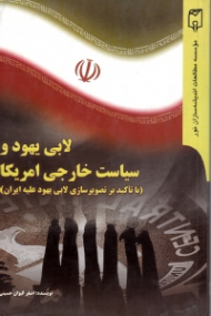 لابی یهود و سیاست خارجی آمریکا (با تاکید بر تصویرسازی لابی یهود علیه ایران)