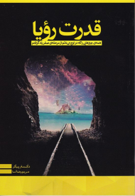 قدرت رویا (همه ی چیزهایی را که می دانم از مرحله ی صفر یاد گرفتم)