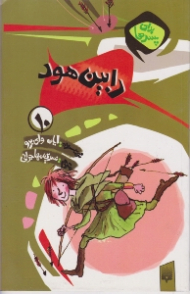 رابین هود (برای پسرها جلد 10)