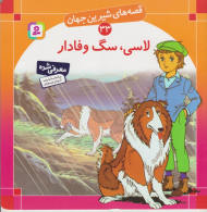 قصه های شیرین جهان 33 (لاسی سگ وفادار)
