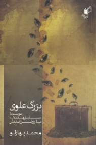 بزرگ علوی نویسنده سانتی مانتال یا روشن اندیش