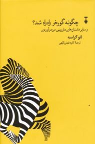 چگونه گورخر راه راه شد؟