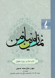 نماز من نیاز من (آداب نماز و روزه مقبول)