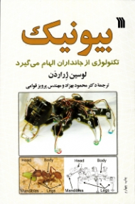 بیونیک (تکنولوژی از جانداران الهام میگیرد)