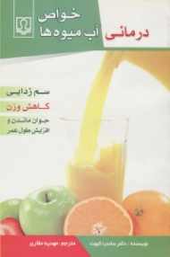 خواص درمانی آب میوه ها (سم زدایی بدن، کاهش وزن، جوان ماندن و افزایش طول عمر)