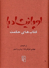 اوپانیشادها (کتاب های حکمت)