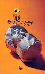 پسران جزیره (روایت دیگر 1)