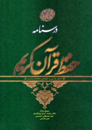 درسنامه حفظ قرآن کریم - سطح 1 (تحلیل چرایی و چگونگی حفظ قرآن کریم)