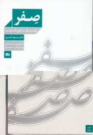 صفر (تولد و مرگ در فیزیک جدید)