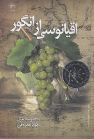 اقیانوسی از انگور