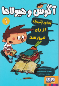 آقای پتی پن از راه می رسد (آگوس و هیولا 1)