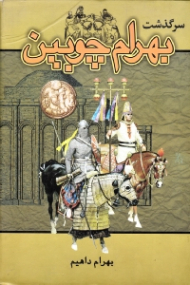 سرگذشت بهرام چوبین