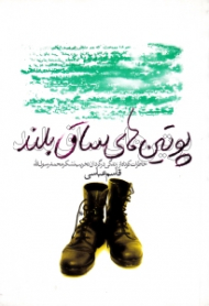 پوتین های ساق بلند (خاطرات کوتاه از زندگی در گردان تخریب لشگر محمد رسول الله)